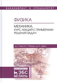 Физика. Механика. Курс лекций с примерами решения задач. Учебное пособие