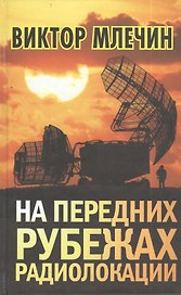 На передних рубежах радиолокации
