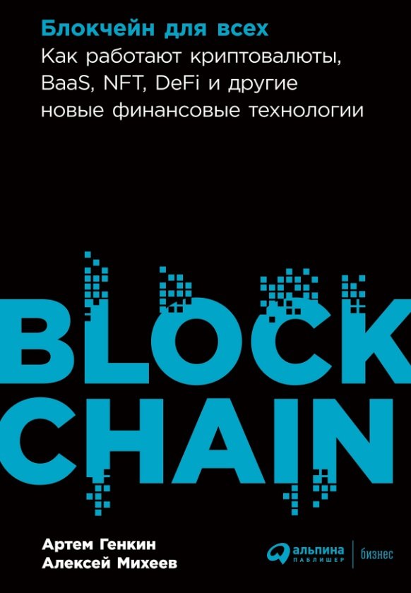 Блокчейн для всех: Как работают криптовалюты, BaaS, NFT, DeFi и другие новые финансовые технологии
Блокчейн для всех: Как работают криптовалюты, BaaS, NFT, DeFi и другие новые финансовые технологии