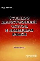 Функции дискурсивных частиц в немецком языке: Монография