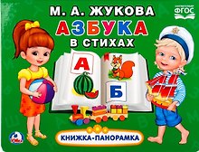 Азбука в стихах (Картонная книжка-панорамка+поп-ап)