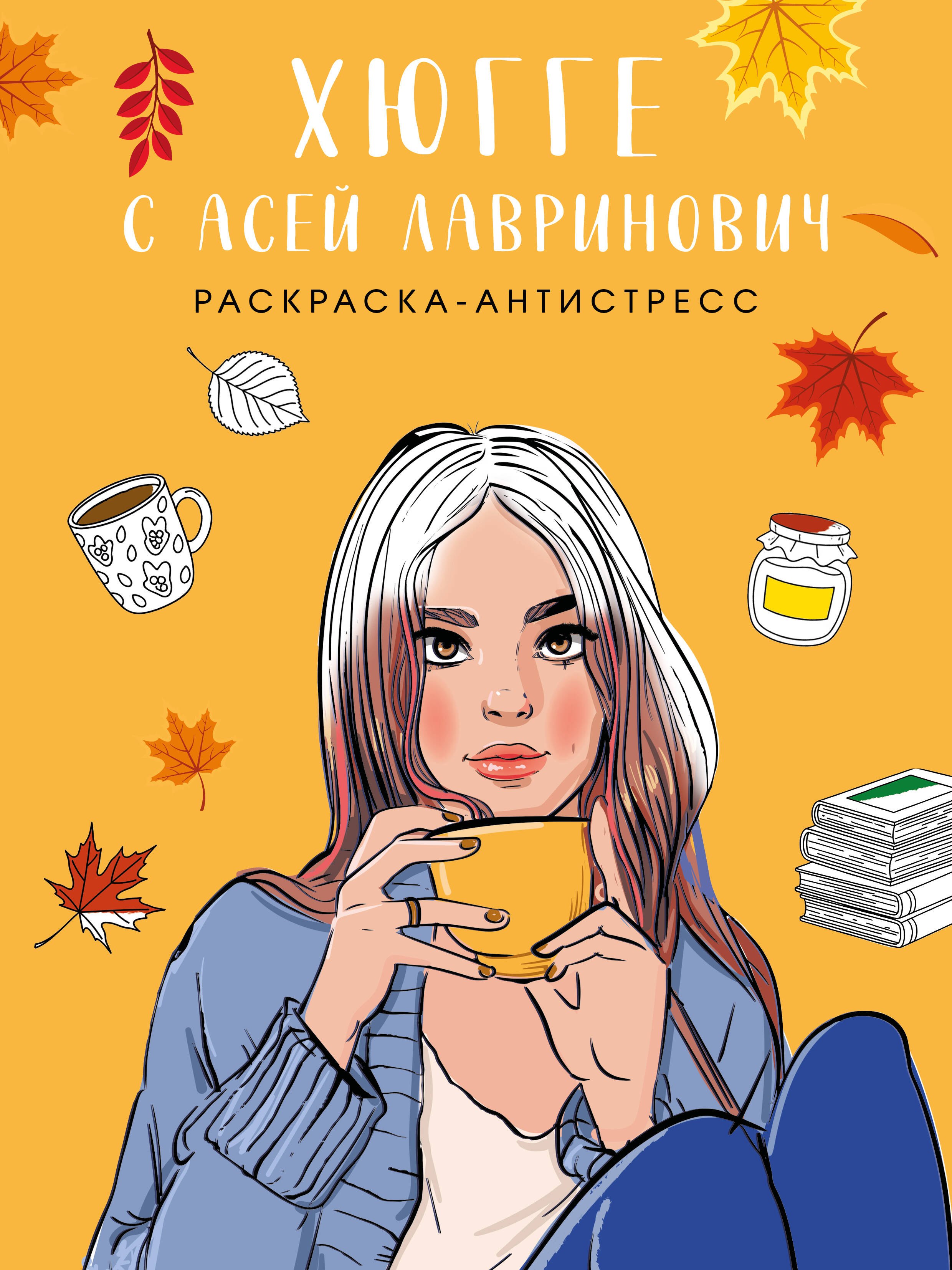 Хюгге с Асей Лавринович. Раскраска-антистресс
Хюгге с Асей Лавринович. Раскраска-антистресс