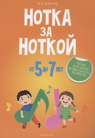 Нотка за ноткой. 5-7 лет. Песни для детей дошкольного возраста