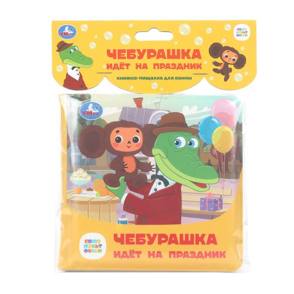 Чебурашка идёт на праздник. Книжка-пищалка для ванны
Чебурашка идёт на праздник. Книжка-пищалка для ванны