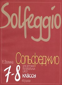 Сольфеджио для 7-8 классов ДМШ: учебник