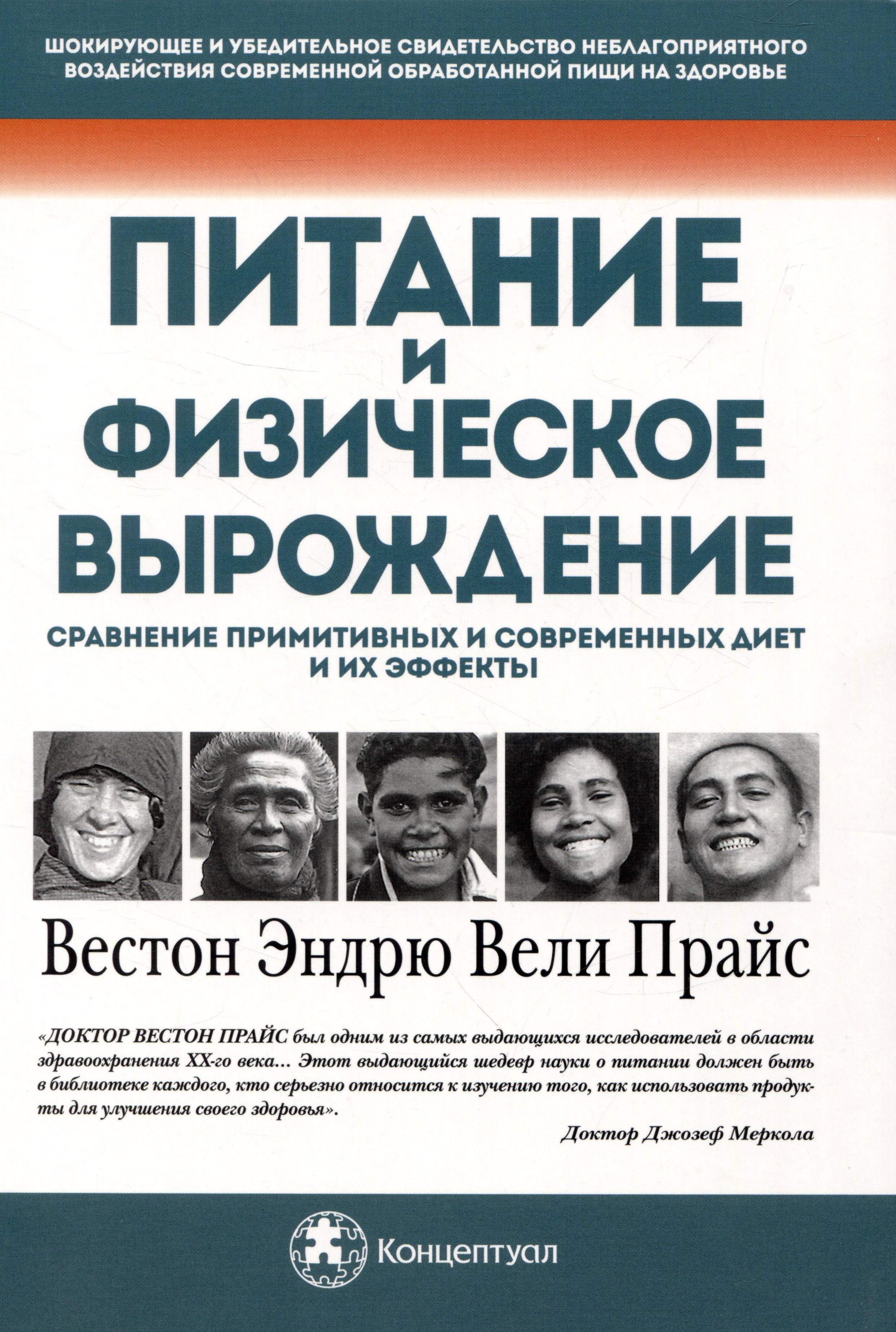 Питание и физическое вырождение. Сравнение примитивных и современных диет и их эффекты
Питание и физическое вырождение. Сравнение примитивных и современных диет и их эффекты