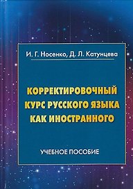 Корректировочный курс русского языка как иностранного. Направление подготовки Международные отношен