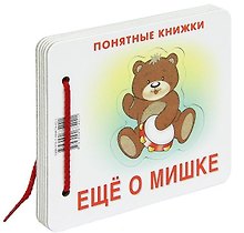 Еще о мишке (Понятные книжки) (пакет)