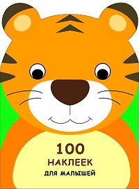 100 наклеек для малышей. Зверята. Тигренок