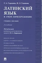 Латинский язык в сфере юриспруденции. Учебное пособие