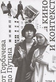 Кино и контекст. От Горбачева до Путина Том 5