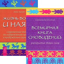 Всемирная книга сновидений. Жизнь во сне и наяву (комплект из 2 книг)