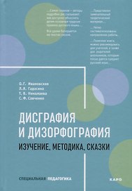Дисграфия и дизорфография. Изучение, методика, сказки