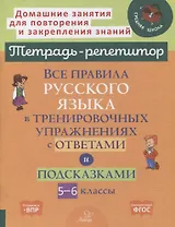 Все правила русского языка в тренировочных упражнениях с ответами и подсказками. 5-6 классы