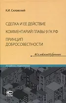 Сделка и ее действие (4-е издание дополненное). Комментарий главы 9 Гражданского кодекса РФ. Принцип добросовестности