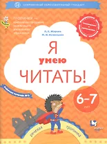 Я умею читать! Рабочая тетрадь №2 для детей 6-7 лет