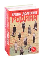 Национальный бестселлер: Родина. Головастик и святые (комплект из 2 книг)