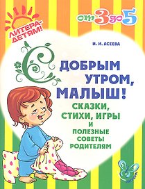 С добрым утроммалыш! Сказкистихиигры и полезные советы родителям