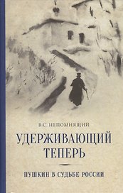 Удерживающий теперь. Пушкин в судьбе России