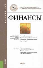 Финансы : учебник