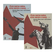 «Если завтра война, если завтра в поход…». Красная армия и флот в фотографиях 1923–1941. Альбом (Комплект из 2 книг)