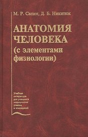 Анатомия человека (с элементами физиологии). Учебник