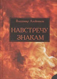 Навстречу знакам (Алейников)