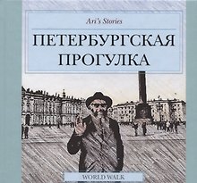 Ari`s Stories. Петербургская прогулка