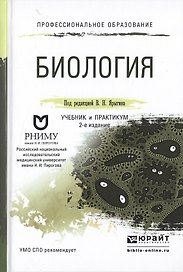Биология Учебник и практикум для СПО (2 изд) (ПО) Ярыгин