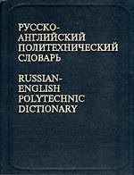Русско-английский политехнический словарь
