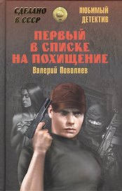 Первый в списке на похищение