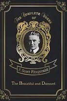 The Beautiful and Damned = Прекрасные и проклятые: на англ.яз