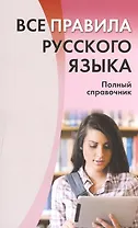 Все правила русского языка. Полный справочник.
