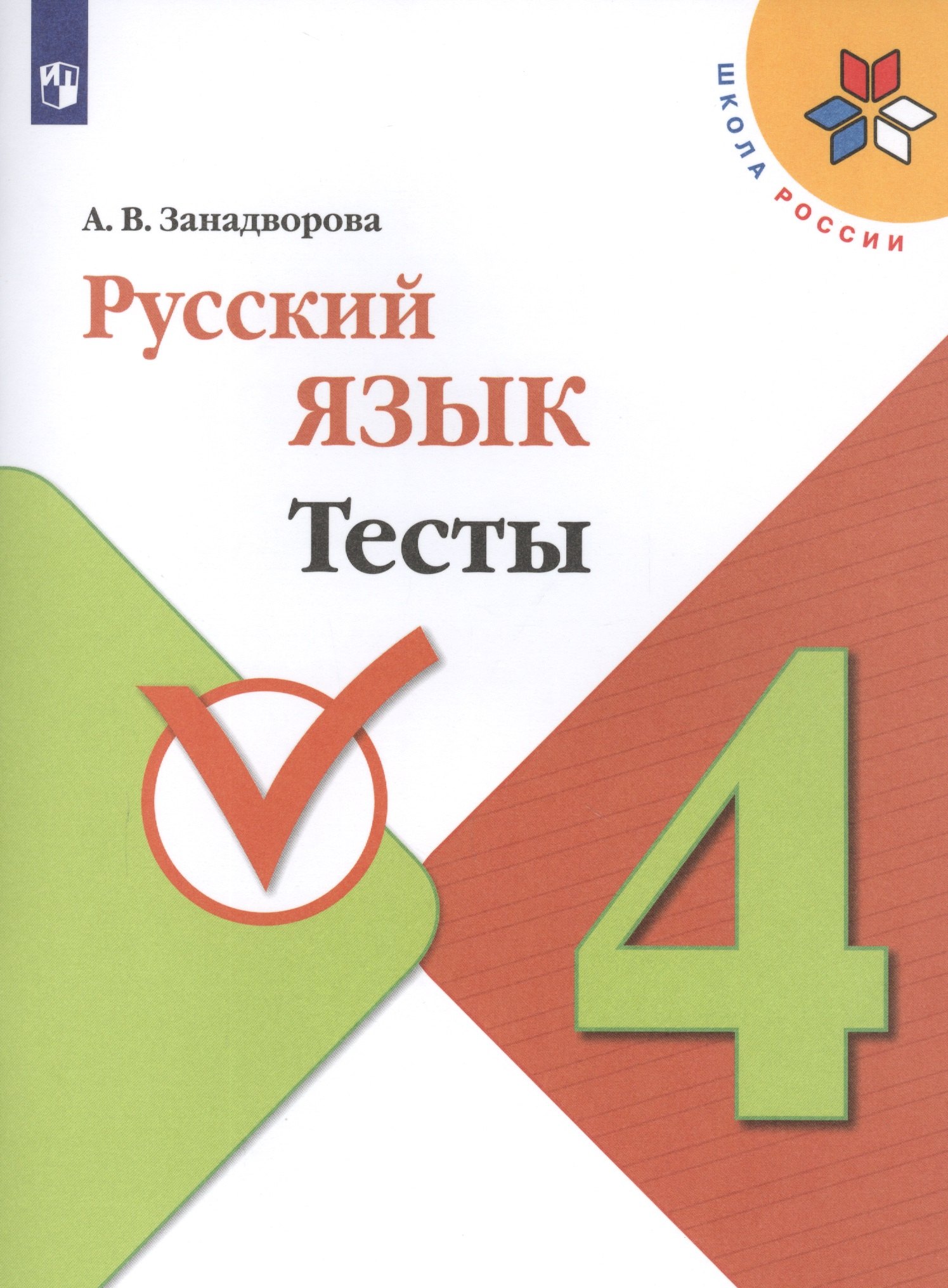 Русский язык. 4 класс. Тесты. Учебное пособие для общеобразовательных организаций
Русский язык. 4 класс. Тесты. Учебное пособие для общеобразовательных организаций