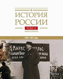 История России Том 11. Книга 2. Империя, война, революция. 1914-1917 годы. От развала империи к гражданской войне