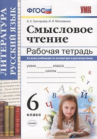 Смысловое чтение. Рабочая тетрадь. 6 класс