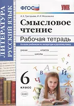Смысловое чтение. Рабочая тетрадь. 6 класс