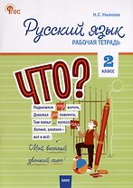 Русский язык. 2 класс. Рабочая тетрадь