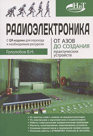 Радиоэлектроника. От азов до создания практических устройств