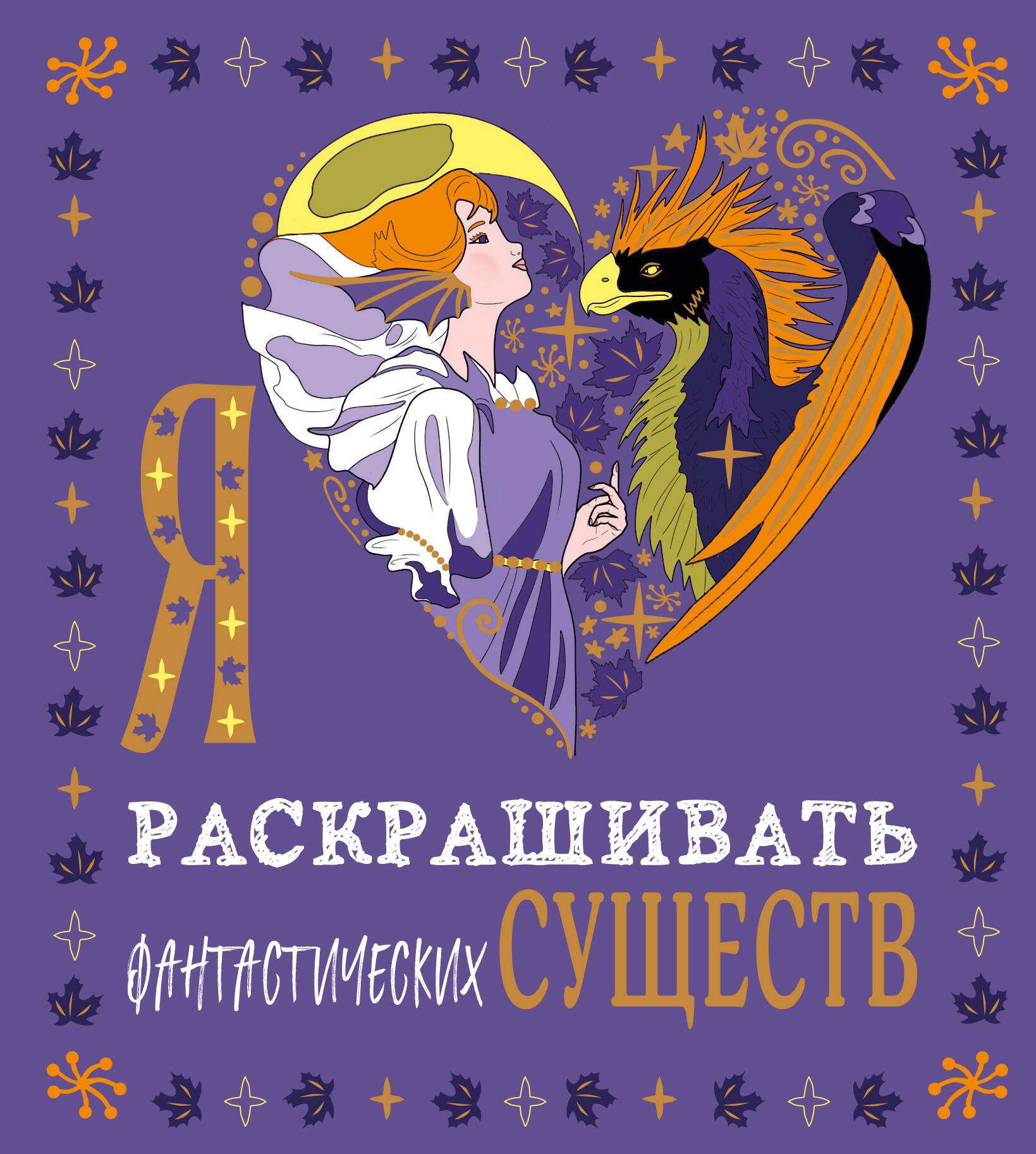 Я люблю раскрашивать фантастических существ
Я люблю раскрашивать фантастических существ