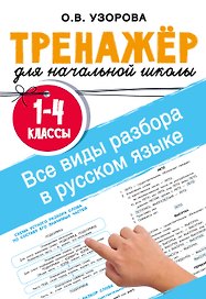 Все виды разбора в русском языке. 1-4 классы
