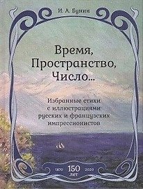 Время,Пространство,Число...Избранные стихи с иллюстр.русских и француз.импрессионистов