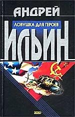 Ловушка для героев