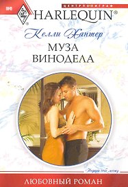 Муза винодела