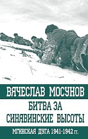 Битва за Синявинские высоты Мгинская дуга 1941-1942 гг. (ОболгПобСтал) Мосунов