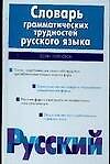 Словарь грамматических трудностей русского языка, более 2500 слов