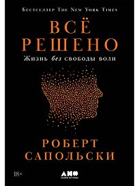 Всё решено: Жизнь без свободы воли