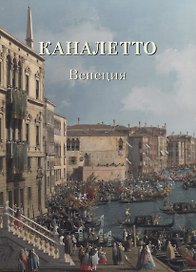 Каналетто Венеция (мЗФ)