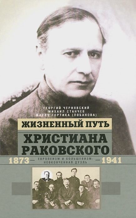 Жизненный путь Христиана Раковского. Европеизм и большевизм: неоконченная дуэль
Жизненный путь Христиана Раковского. Европеизм и большевизм: неоконченная дуэль