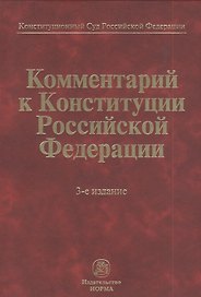 Комментарий к Конституции Российской Федерации / 3-е изд., пересмотр.